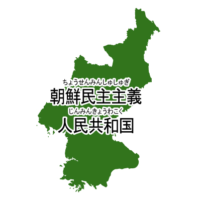 朝鮮民主主義人民共和国無料フリーイラスト｜漢字・ルビあり(緑)